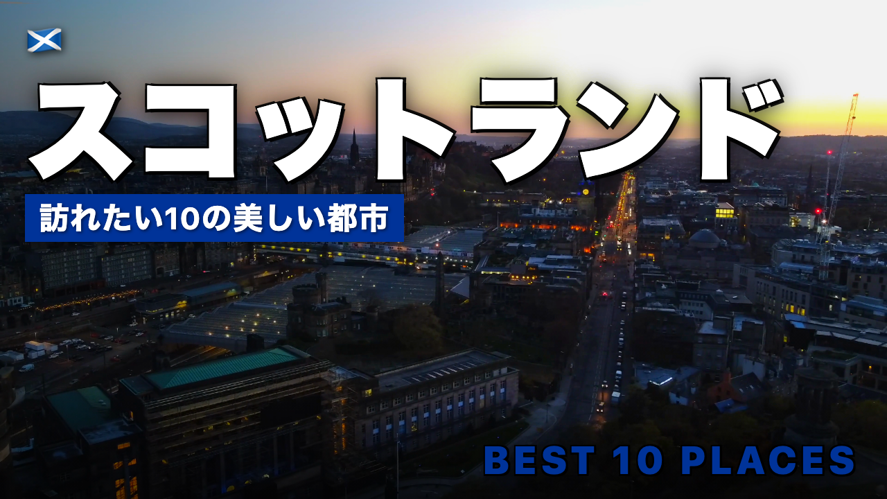 スコットランド