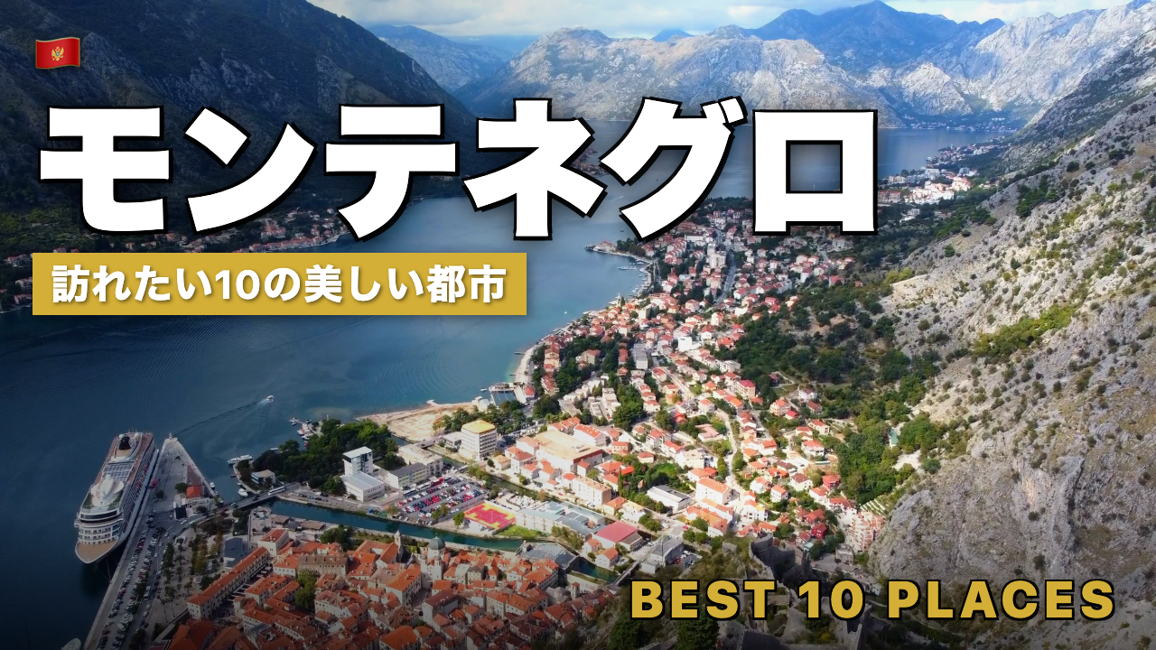 モンテネグロ