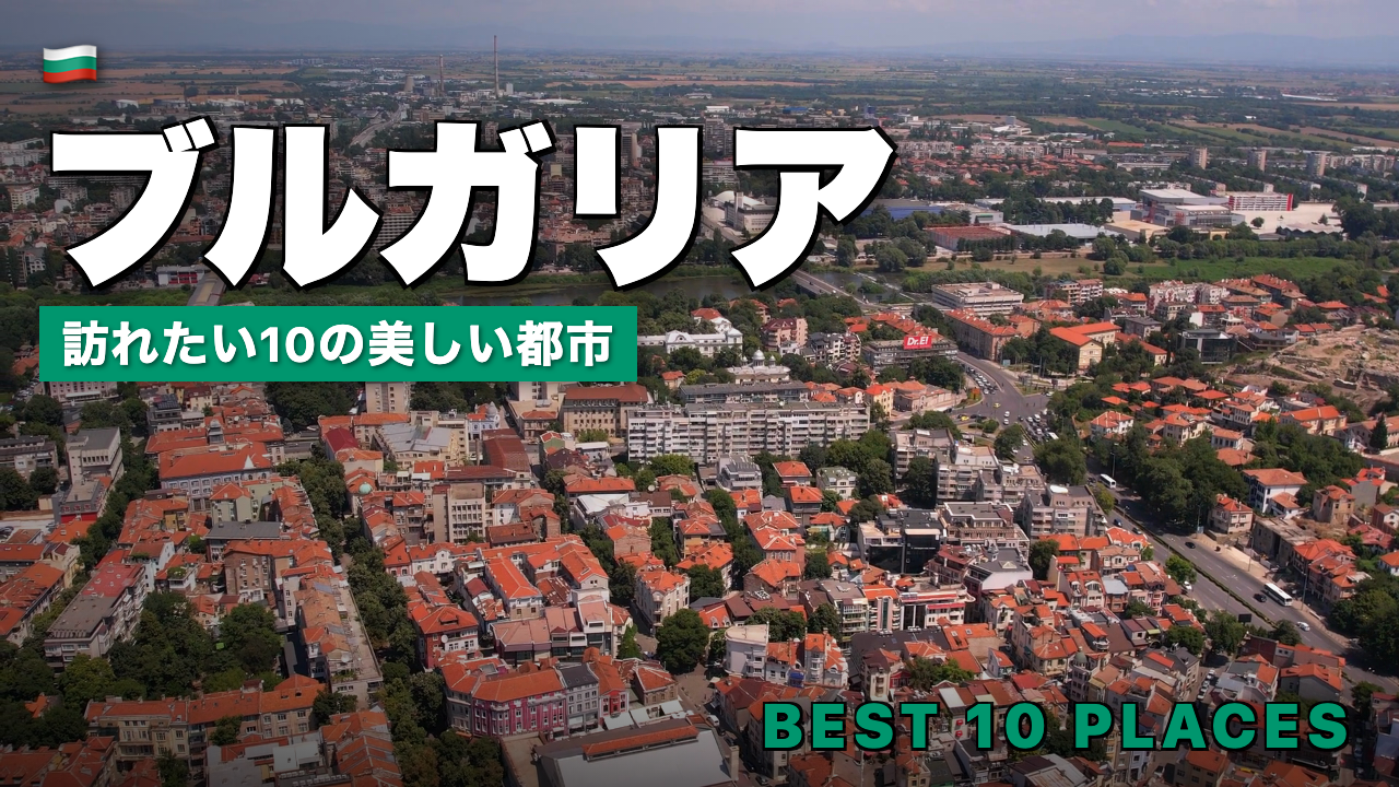 ブルガリア